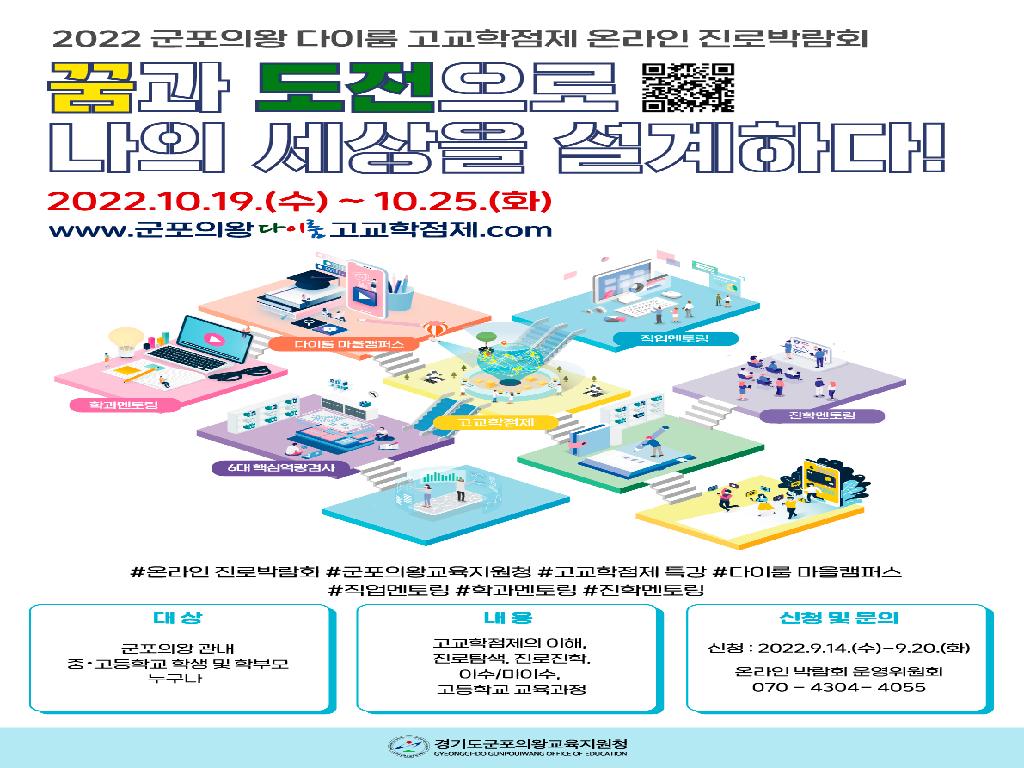 2022 군포의왕다이룸고교학점제 온라인 진로박람회 홍보 포스터
